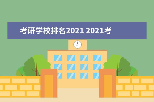 考研学校排名2021 2021考研择校,学校该怎么选择?