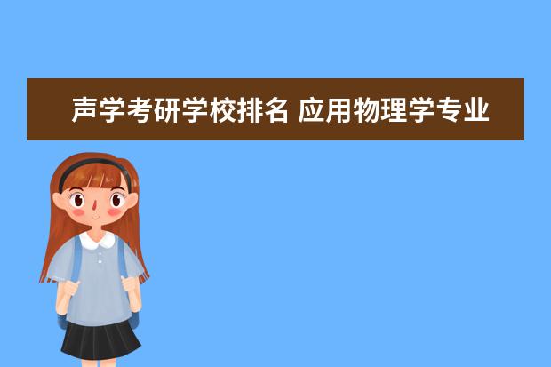 声学考研学校排名 应用物理学专业好吗