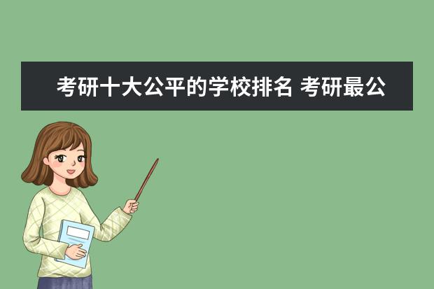 考研十大公平的学校排名 考研最公平的211大学