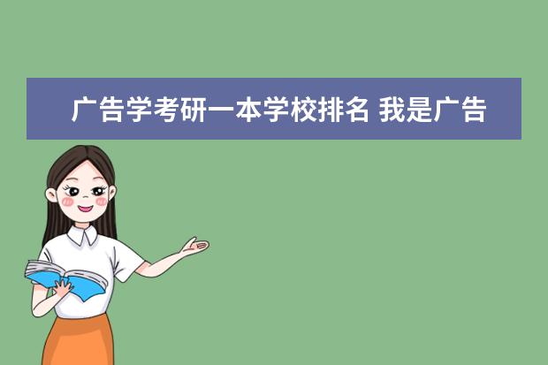 广告学考研一本学校排名 我是广告学专业,传播学考研有哪些学校?相对简单一点...