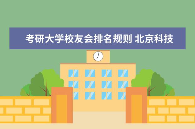 考研大学校友会排名规则 北京科技大学有哪些特色专业?