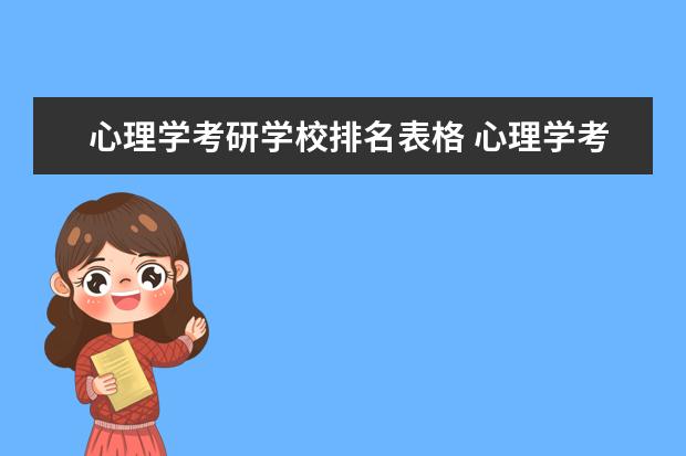 心理学考研学校排名表格 心理学考研院校排名