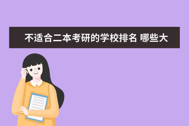 不适合二本考研的学校排名 哪些大学不收二本考研?