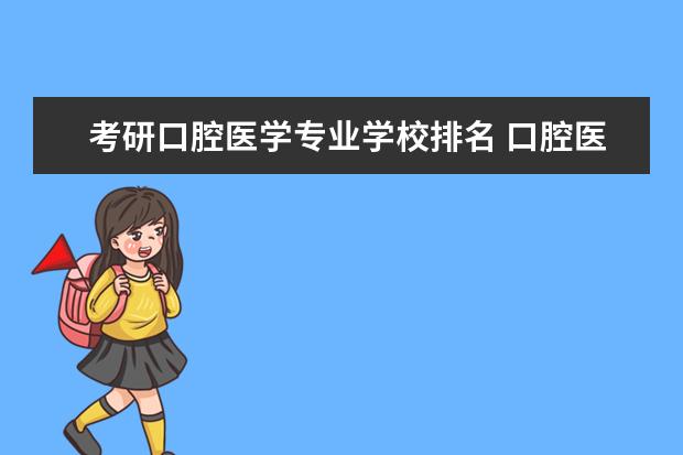 考研口腔医学专业学校排名 口腔医学考研比较好考的学校有哪些