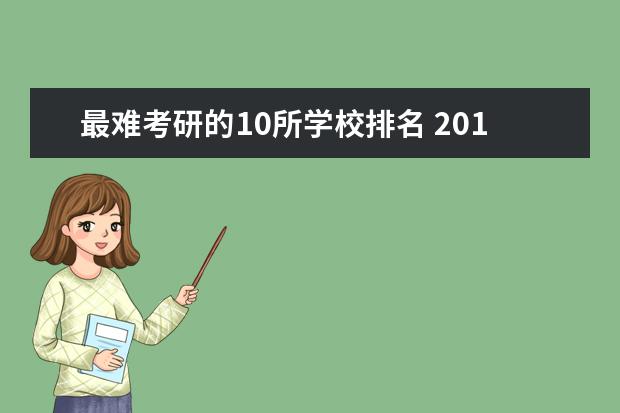 最难考研的10所学校排名 2018考研不输211和985的10所高校?