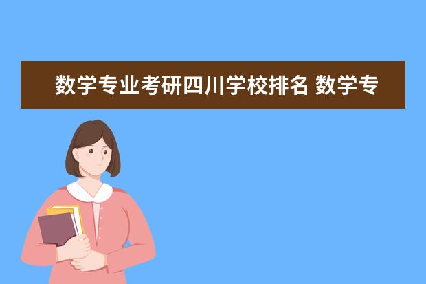 数学专业考研四川学校排名 数学专业考研学校排名