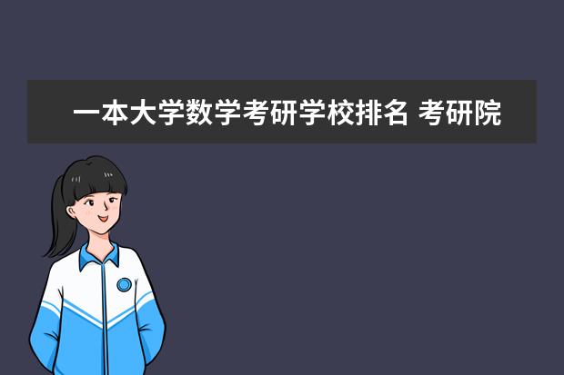 一本大学数学考研学校排名 考研院校比较热门院校排名?