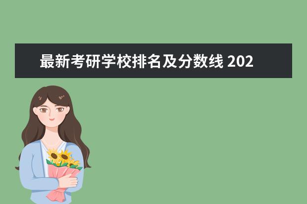 最新考研学校排名及分数线 2021考研国家分数线