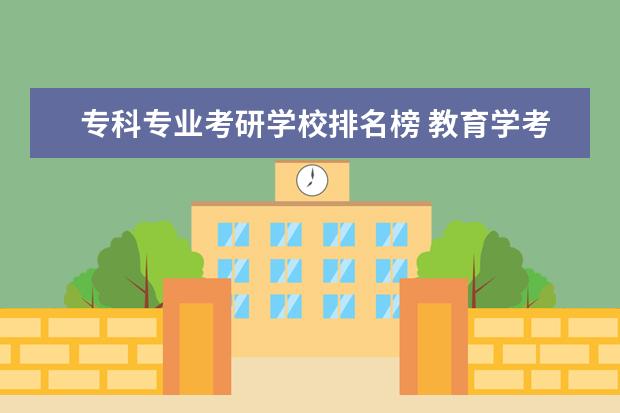 专科专业考研学校排名榜 教育学考研学校排名