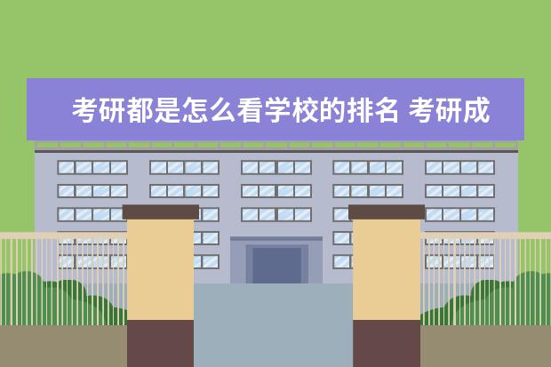 考研都是怎么看学校的排名 考研成绩如何查排名