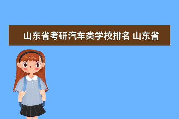 山东省考研汽车类学校排名 山东省考研学校排名