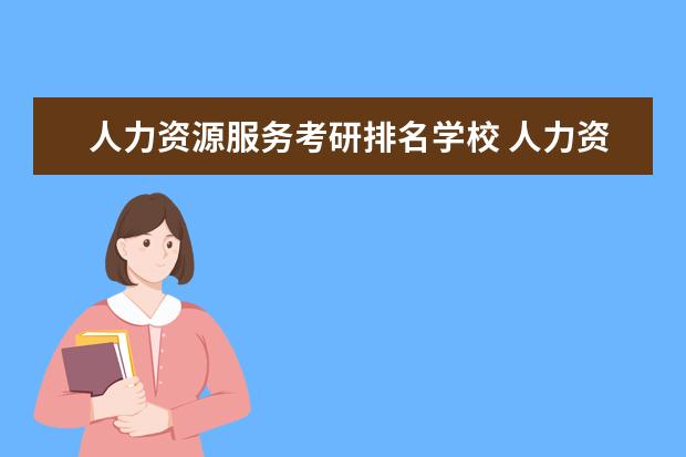 人力资源服务考研排名学校 人力资源专业考研选哪个学校?