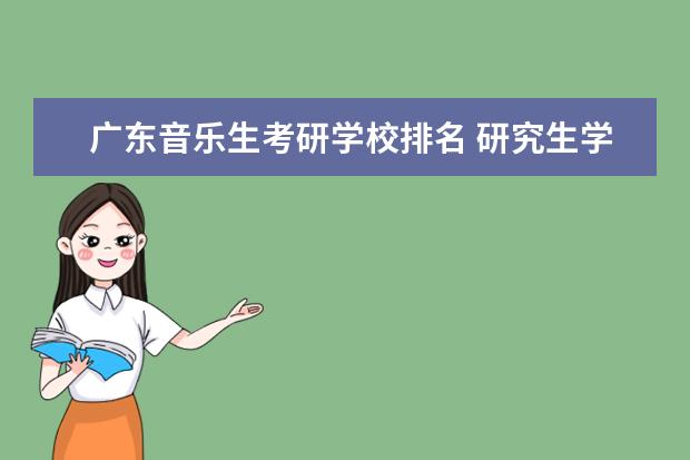 广东音乐生考研学校排名 研究生学校有哪些?