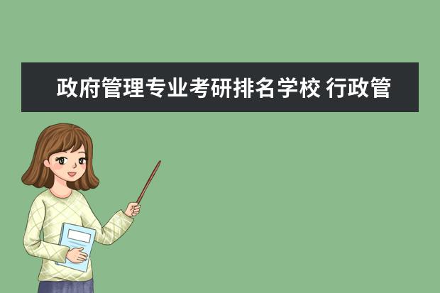 政府管理专业考研排名学校 行政管理专业考研大学排名