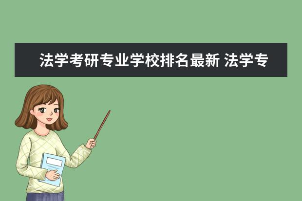 法学考研专业学校排名最新 法学专业考研院校排名