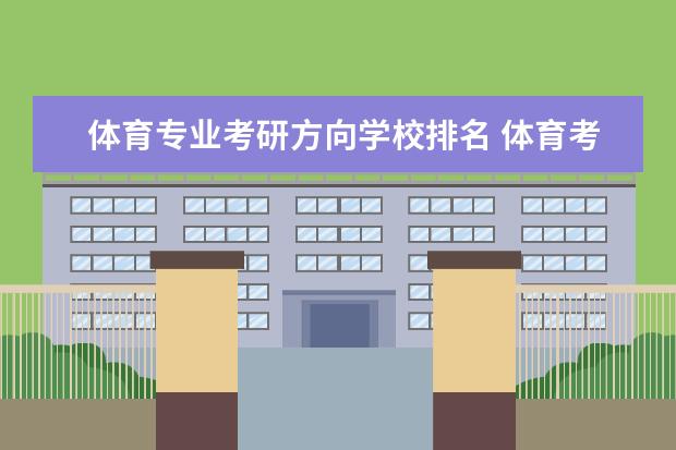 体育专业考研方向学校排名 体育考研学校排名