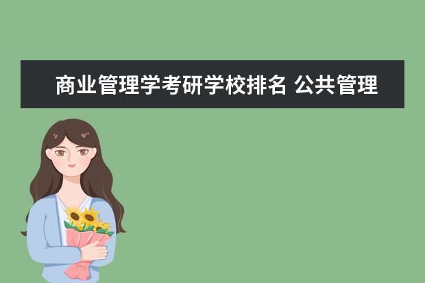 商业管理学考研学校排名 公共管理专业考研学校排名