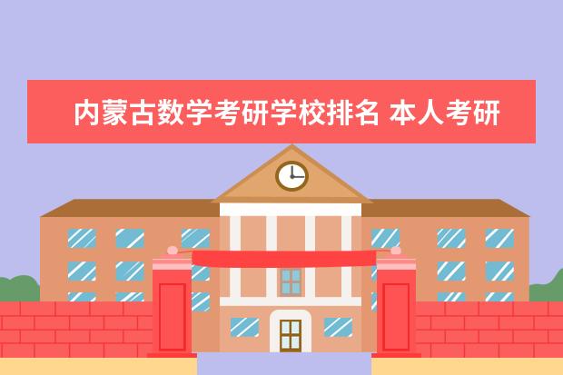 内蒙古数学考研学校排名 本人考研,求全国研究生应用数学专业排名,谢谢啦 - ...