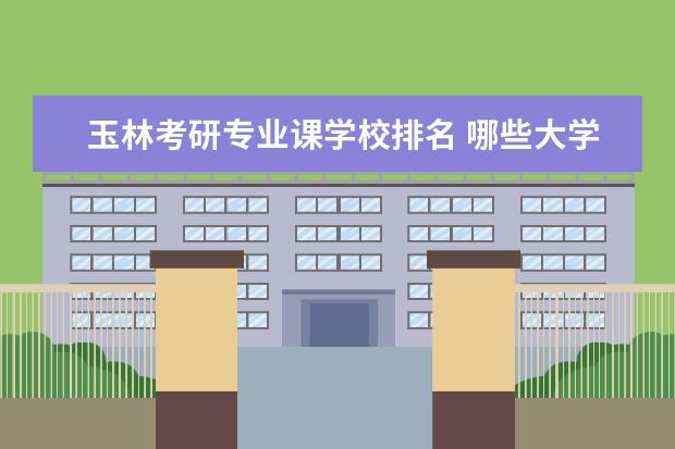 玉林考研专业课学校排名 哪些大学的舞蹈专业好考