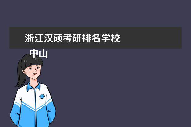 浙江汉硕考研排名学校 
  中山大学
  <br/>