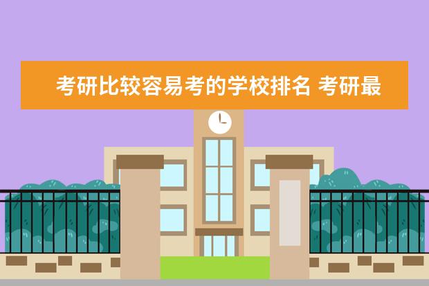 考研比较容易考的学校排名 考研最好考的学校