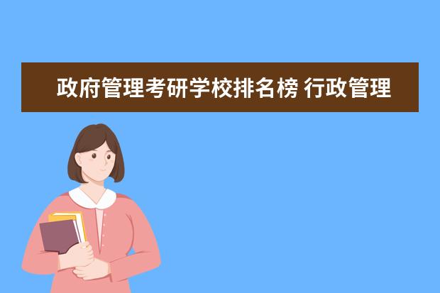 政府管理考研学校排名榜 行政管理考研学校排名