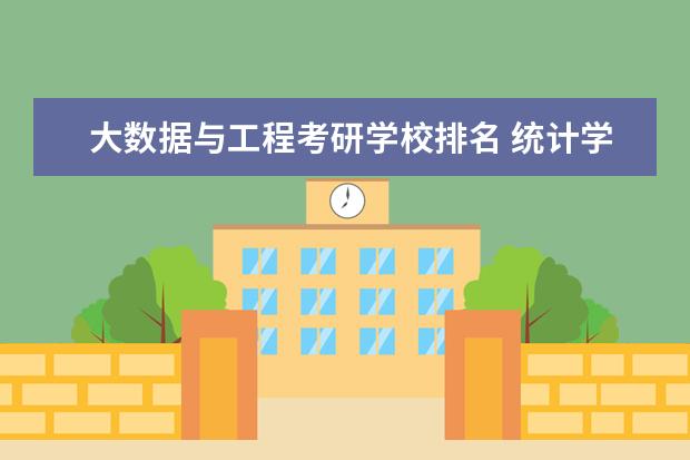 大数据与工程考研学校排名 统计学研究生院校排名?