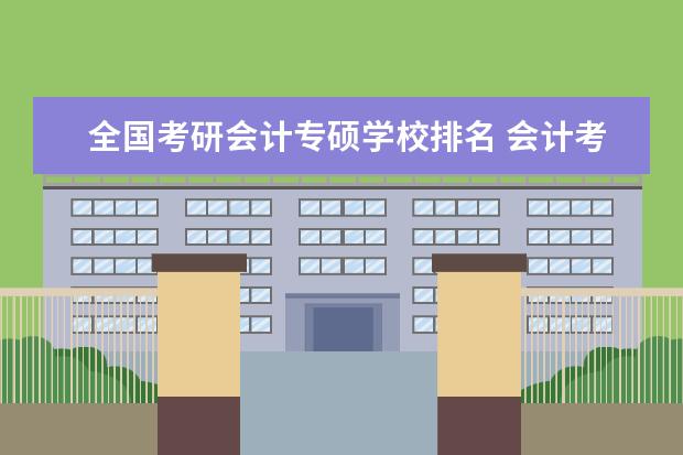 全国考研会计专硕学校排名 会计考研考哪所学校好?