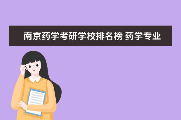 南京药学考研学校排名榜 药学专业考研学校排名