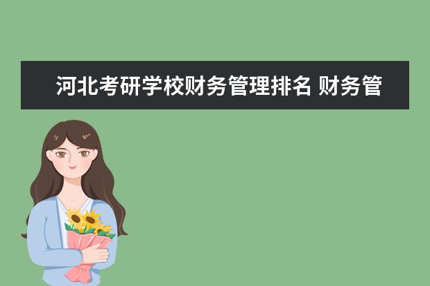 河北考研学校财务管理排名 财务管理和会计学专业研究生学校排名