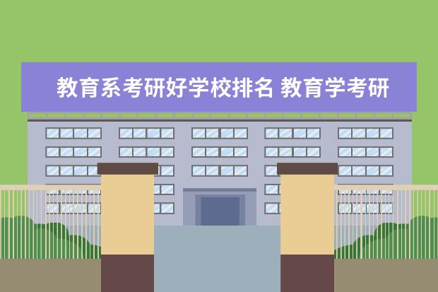 教育系考研好学校排名 教育学考研院校排名