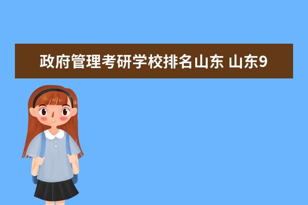 政府管理考研学校排名山东 山东9所省属重点大学名单是哪些