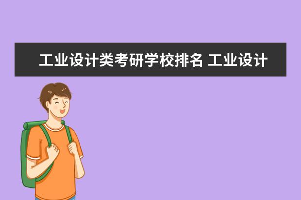 工业设计类考研学校排名 工业设计考研学校排名