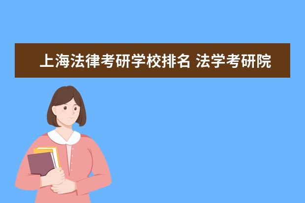 上海法律考研学校排名 法学考研院校的排名