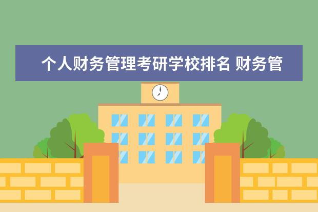 个人财务管理考研学校排名 财务管理专业考研最好选什么大学?