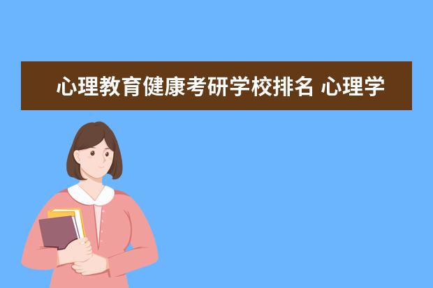 心理教育健康考研学校排名 心理学考研大学排名