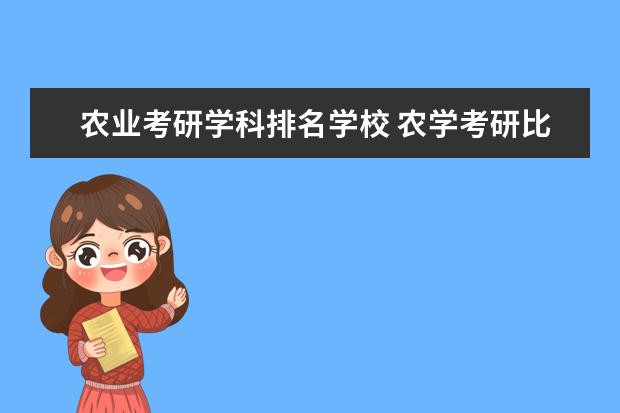 农业考研学科排名学校 农学考研比较好考的学校