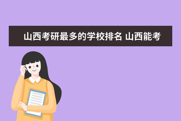 山西考研最多的学校排名 山西能考研的大学排名