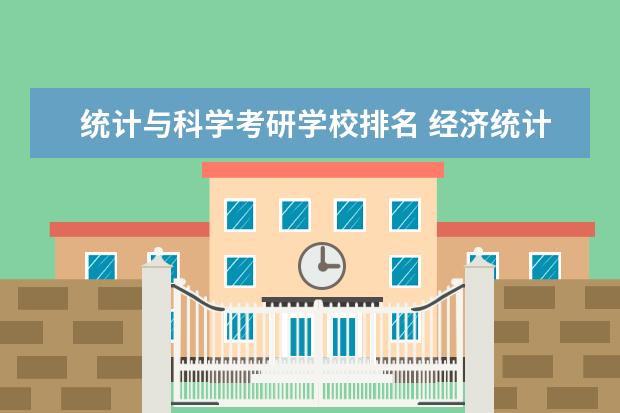 统计与科学考研学校排名 经济统计学考研学校全国排名