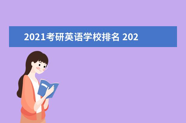 2021考研英语学校排名 2021年学科教学英语考研院校的排名是什么?