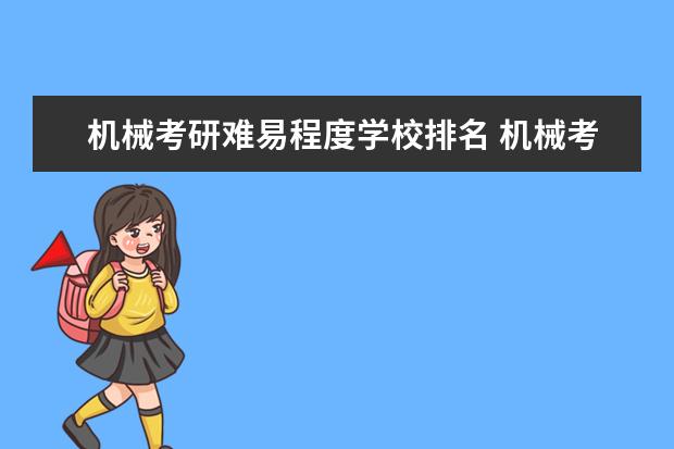 机械考研难易程度学校排名 机械考研难度排行榜