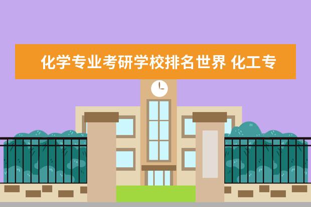 化学专业考研学校排名世界 化工专业考研学校排名