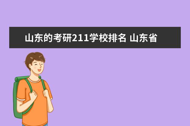 山东的考研211学校排名 山东省考研学校排名