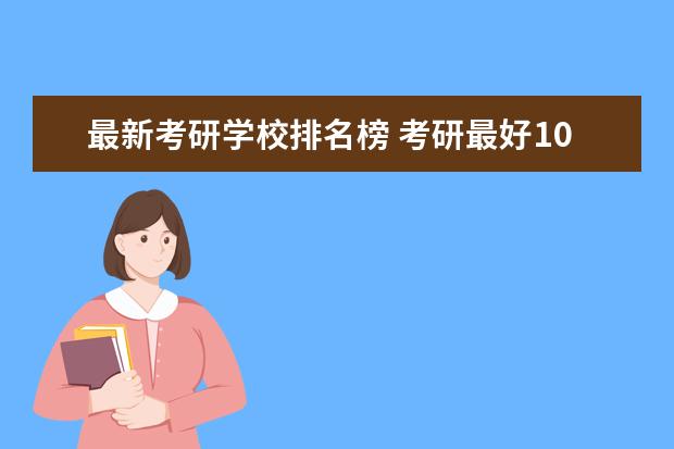 最新考研学校排名榜 考研最好100所大学