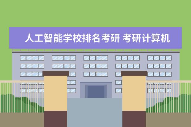 人工智能学校排名考研 考研计算机专业大学排名