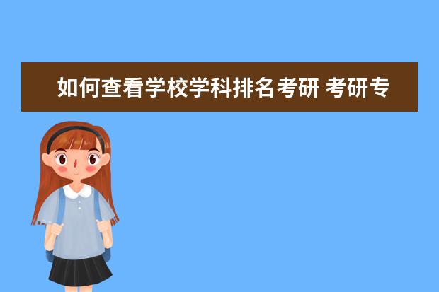 如何查看学校学科排名考研 考研专业排行榜中的学校等级A+、A、B+、B是什么意思...