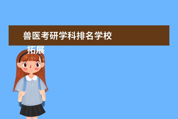 兽医考研学科排名学校 
  拓展资料