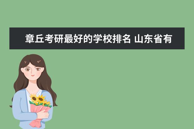 章丘考研最好的学校排名 山东省有哪些师范大学