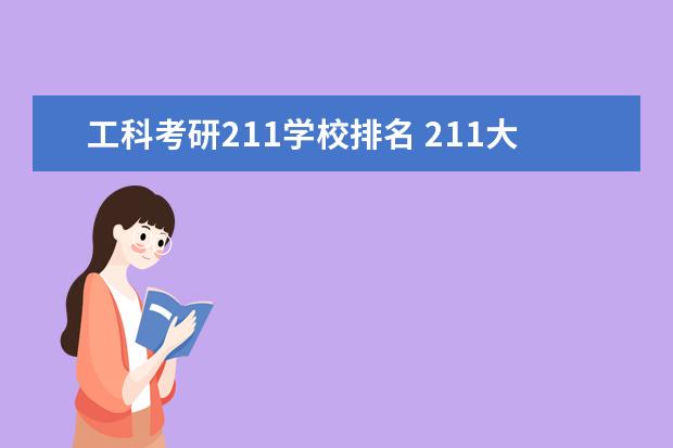 工科考研211学校排名 211大学排名最新排名考研