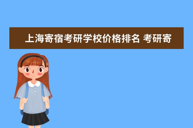 上海寄宿考研学校价格排名 考研寄宿学校大概花多少钱?